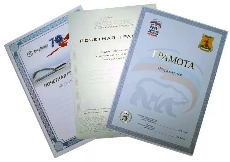 Печать дипломов, грамот, благодарственных писем